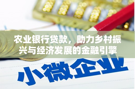 福海农业银行贷款，助力乡村振兴与经济发展的金融引擎