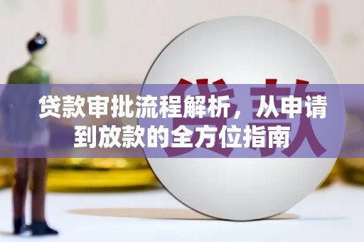 福海贷款审批流程解析，从申请到放款的全方位指南