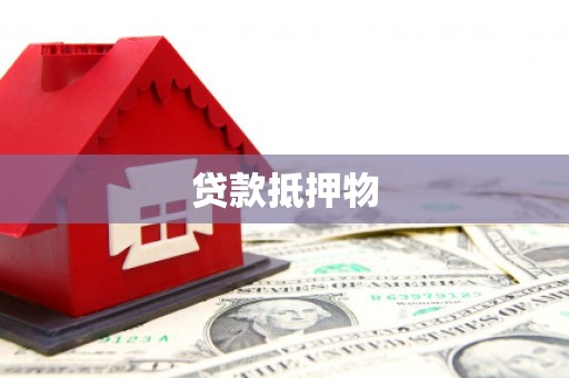 福海贷款抵押物