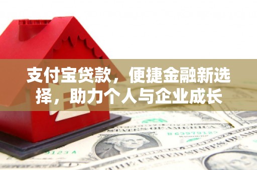 福海支付宝贷款，便捷金融新选择，助力个人与企业成长