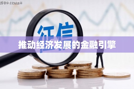 福海推动经济发展的金融引擎