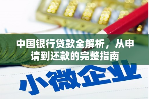 福海中国银行贷款全解析，从申请到还款的完整指南