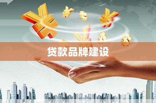 福海贷款品牌建设