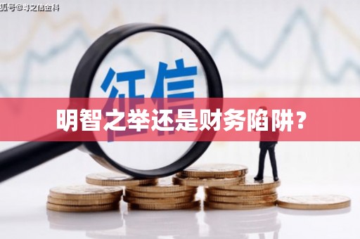 福海明智之举还是财务陷阱？