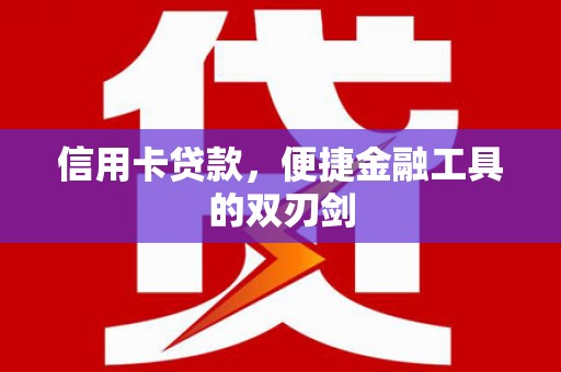 福海信用卡贷款，便捷金融工具的双刃剑