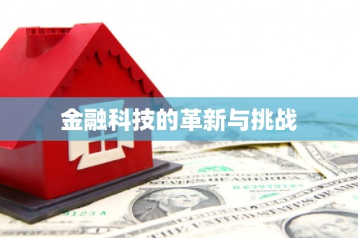 福海金融科技的革新与挑战