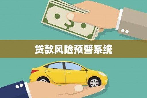 福海贷款风险预警系统