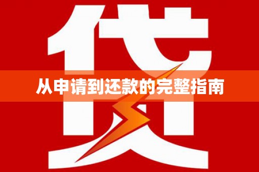 福海从申请到还款的完整指南
