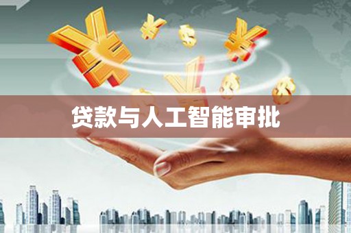 福海贷款与人工智能审批