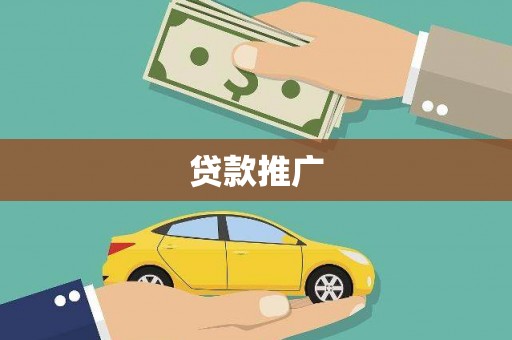 福海贷款推广