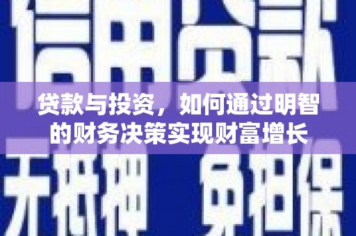 福海贷款与投资，如何通过明智的财务决策实现财富增长