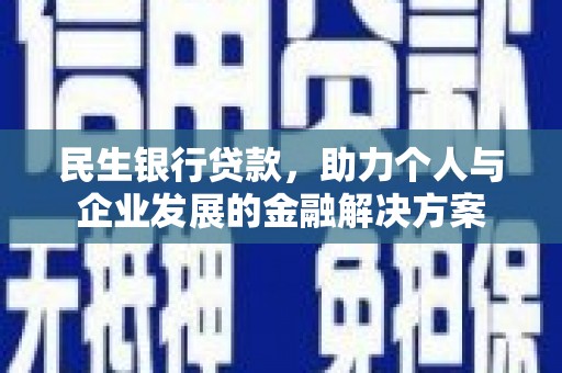 福海民生银行贷款，助力个人与企业发展的金融解决方案