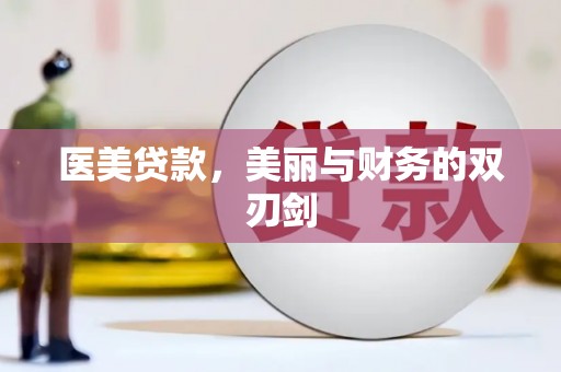福海医美贷款，美丽与财务的双刃剑