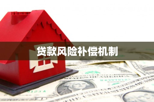 福海贷款风险补偿机制