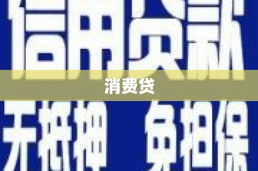 福海消费贷