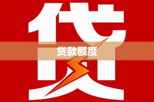 福海贷款额度
