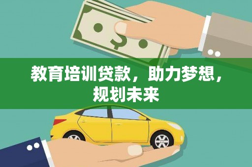 福海教育培训贷款，助力梦想，规划未来