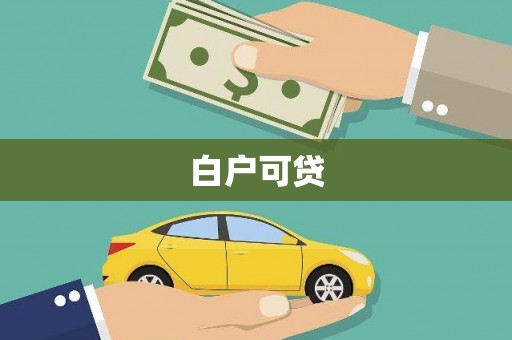 福海白户可贷