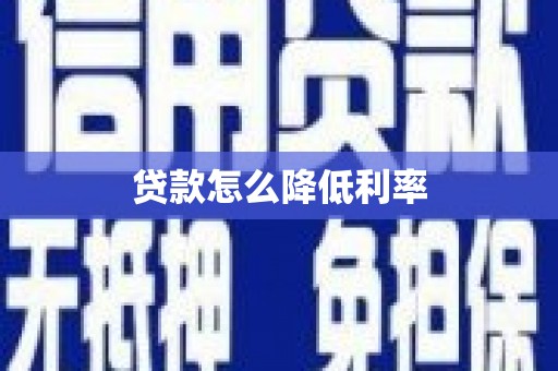 福海贷款怎么降低利率