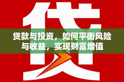 福海贷款与投资，如何平衡风险与收益，实现财富增值