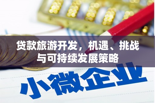 福海贷款旅游开发，机遇、挑战与可持续发展策略