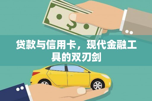福海贷款与信用卡，现代金融工具的双刃剑