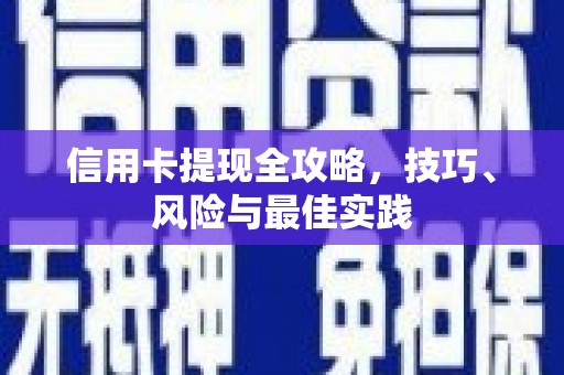 福海信用卡提现全攻略，技巧、风险与最佳实践
