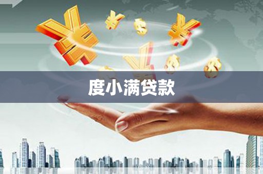 福海度小满贷款