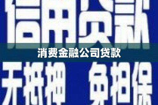 福海消费金融公司贷款