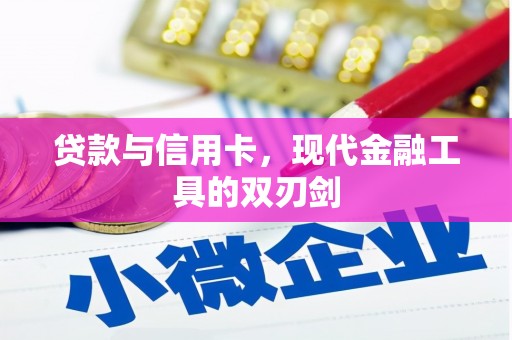 福海贷款与信用卡，现代金融工具的双刃剑