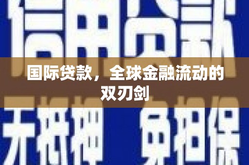 福海国际贷款，全球金融流动的双刃剑