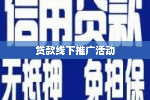福海贷款线下推广活动