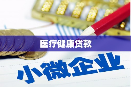 福海医疗健康贷款