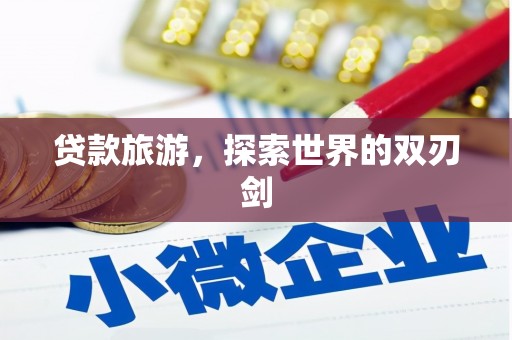 福海贷款旅游，探索世界的双刃剑