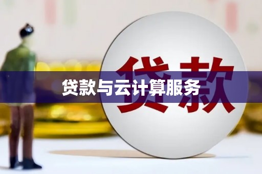福海贷款与云计算服务