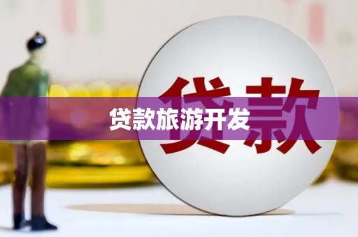 福海贷款旅游开发
