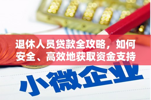 福海退休人员贷款全攻略，如何安全、高效地获取资金支持