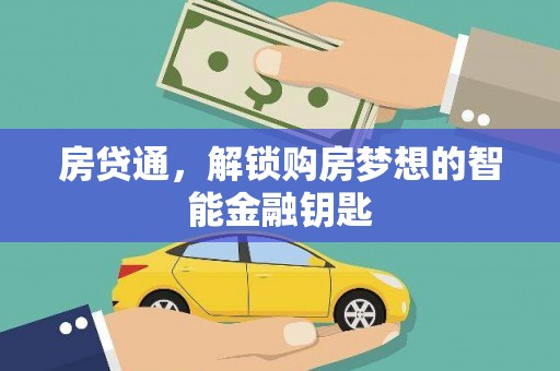 福海房贷通，解锁购房梦想的智能金融钥匙