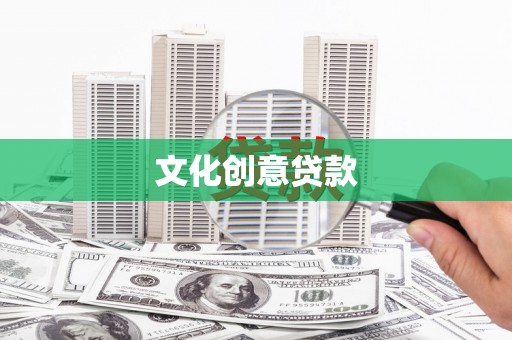 福海文化创意贷款