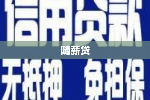 福海随薪贷