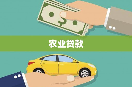 福海农业贷款