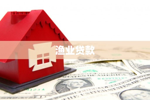 福海渔业贷款