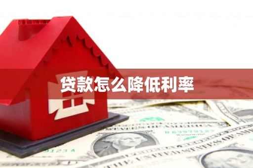 福海贷款怎么降低利率