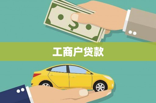 福海工商户贷款