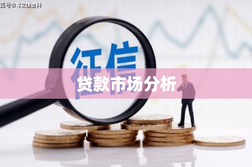 福海贷款市场分析