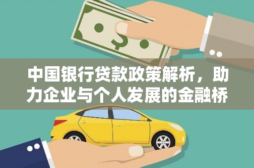 福海中国银行贷款政策解析，助力企业与个人发展的金融桥梁