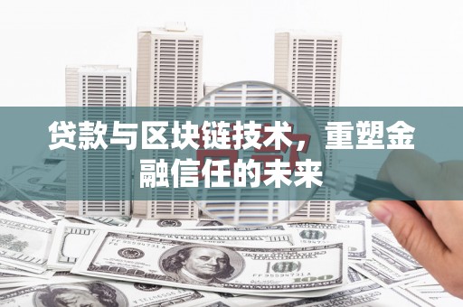 福海贷款与区块链技术，重塑金融信任的未来
