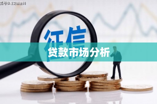 福海贷款市场分析
