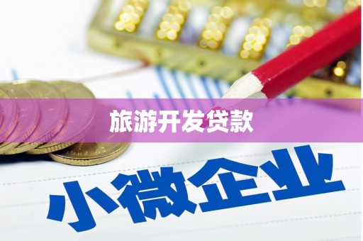 福海旅游开发贷款