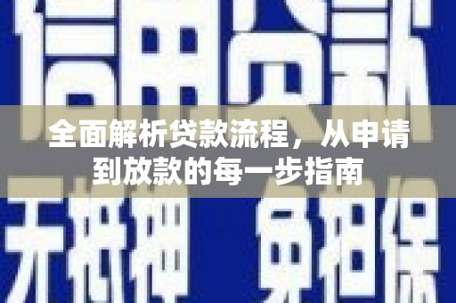 福海全面解析贷款流程，从申请到放款的每一步指南
